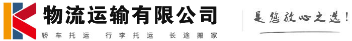 杞县物流有限公司